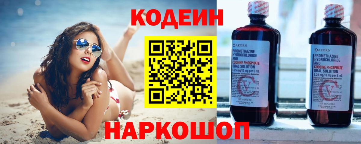 Кодеин напиток Lean (лин)  Кодеин Purple Drank  Вход с VPN  Нововоронеж 